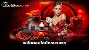 Read more about the article lalikabet ทางเข้าเล่นพนันออนไลน์ครบวงจร