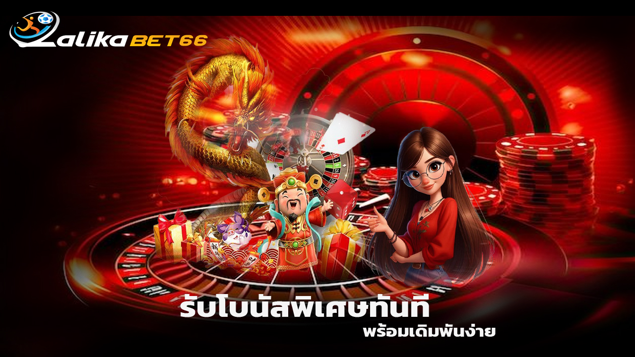 Read more about the article สมัคร Lalikabet รับโบนัสพิเศษทันที พร้อมเดิมพันง่าย